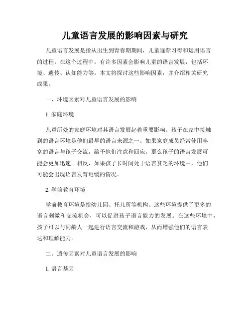 儿童语言发展的影响因素与研究