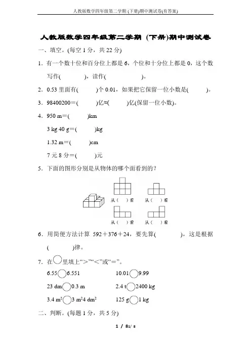 人教版数学四年级第二学期-(下册)期中测试卷(有答案)