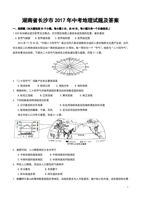 湖南省长沙市2017年中考地理试题及答案(Word版)
