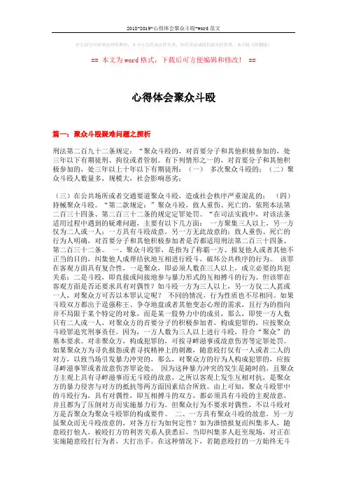 2018-2019-心得体会聚众斗殴-word范文 (10页)
