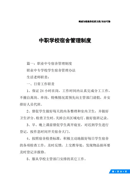 中职学校宿舍管理制度