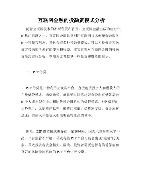 互联网金融的投融资模式分析