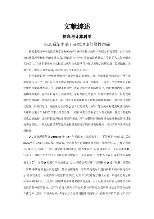 信息系统中基于证据理论的属性约简【文献综述】