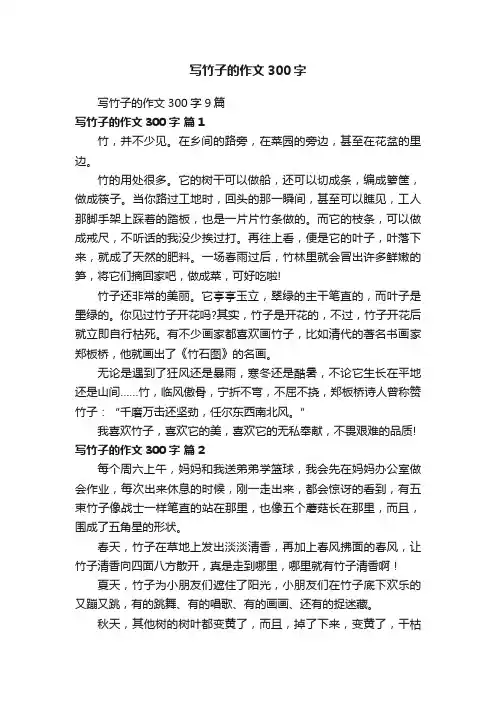 写竹子的作文300字9篇