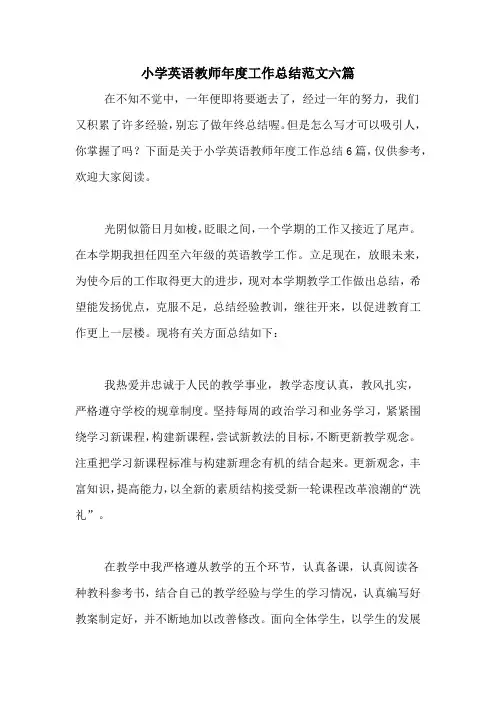 2020年小学英语教师年度工作总结范文六篇