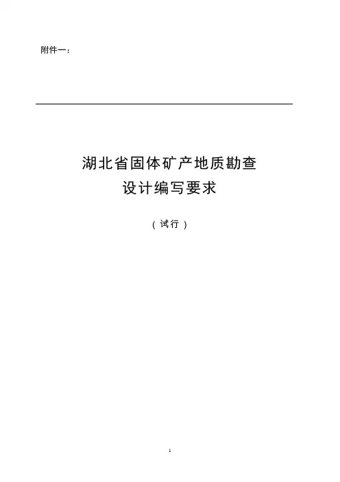 固体矿产地质勘查设计编写要求