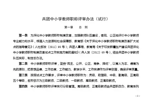 兵团中小学教师职称评审办法及评价标准条件