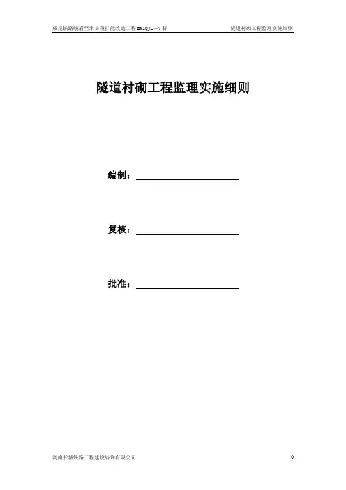 隧道衬砌工程监理实施细则