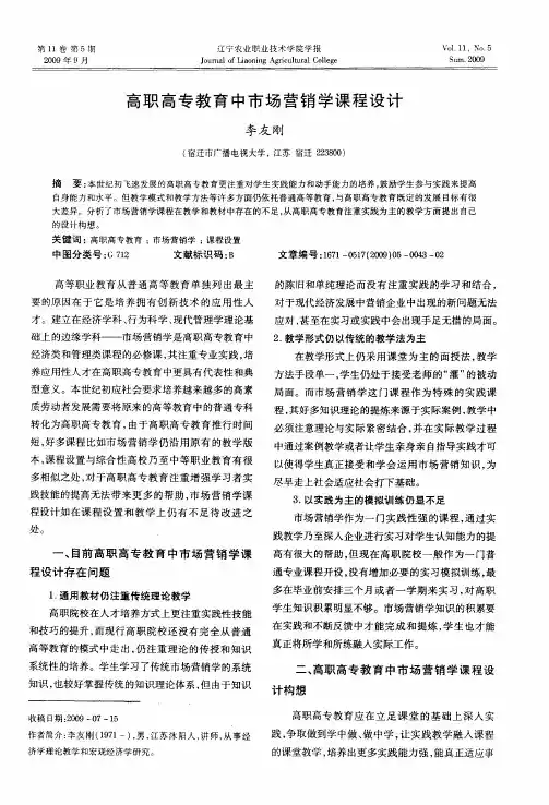 高职高专教育中市场营销学课程设计