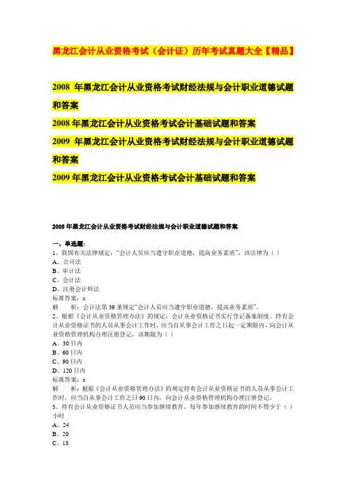 黑龙江会计从业资格考试(会计证)历年考试真题大全【精品】