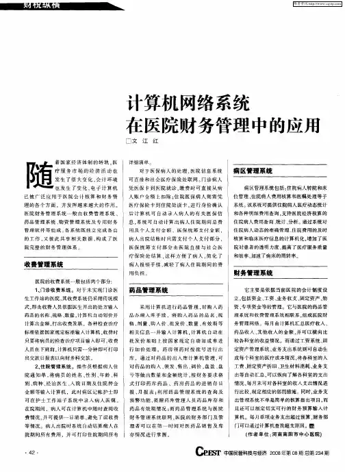 计算机网络系统在医院财务管理中的应用