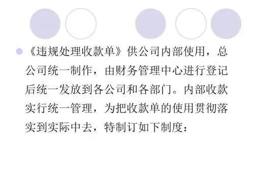 违规处理收款单管理制度素材