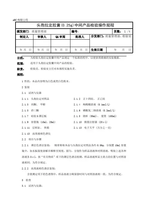头孢拉定胶囊中间产品检验操作规程