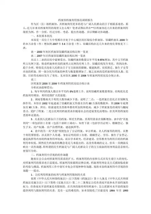 档案馆档案利用情况调研报告 2