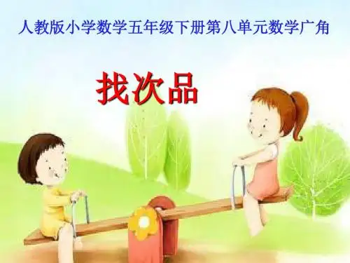 人教版小学数学五年级下册第八单元数学广角《找次品》课件
