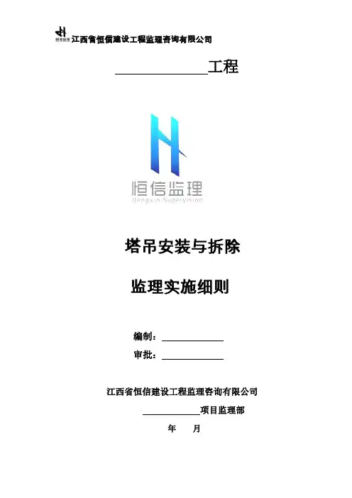 《塔吊安装与拆除监理实施细则》