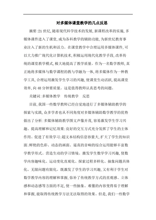 对多媒体课堂教学反思论文