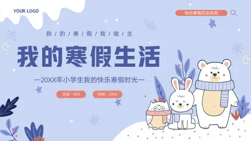 我的寒假我做主我的寒假生活PPT