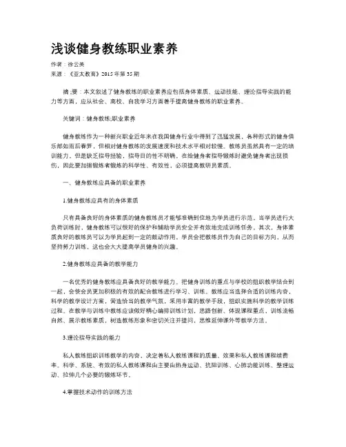 浅谈健身教练职业素养