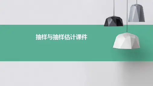 抽样与抽样估计课件