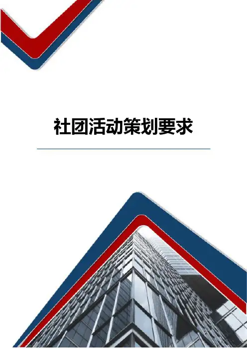 社团活动策划要求
