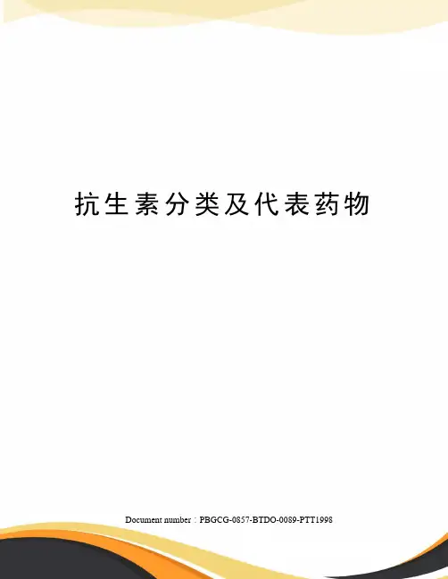 抗生素分类及代表药物