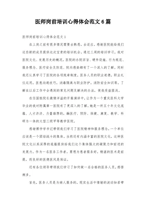 医师岗前培训心得体会范文6篇