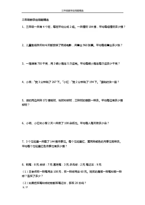 三年级数学下山-应用题精选-精选应用题练习