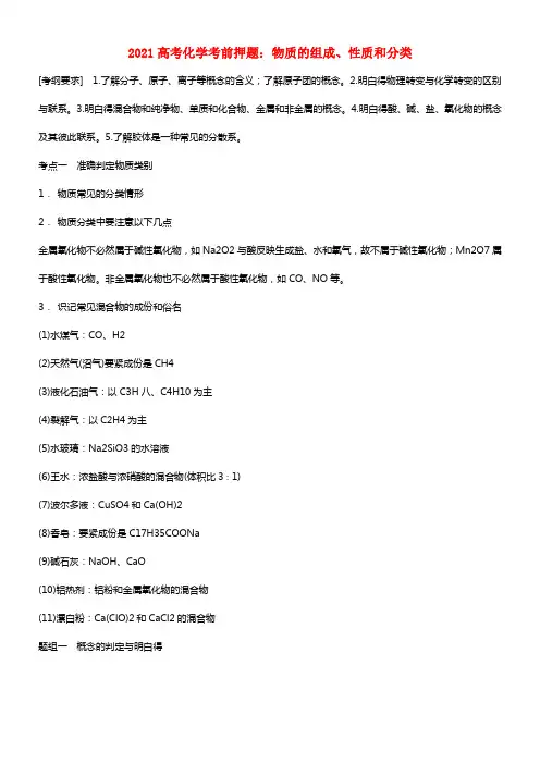 2021高考化学考前押题 物质的组成、性质和分类(1)