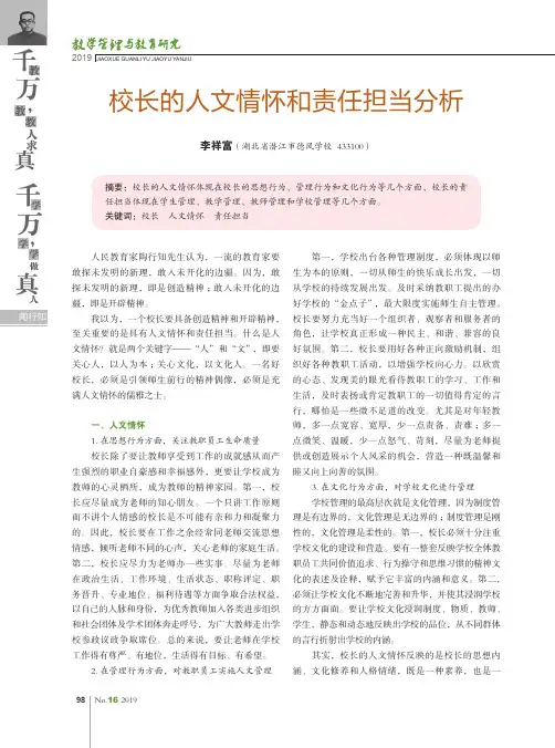校长的人文情怀和责任担当分析