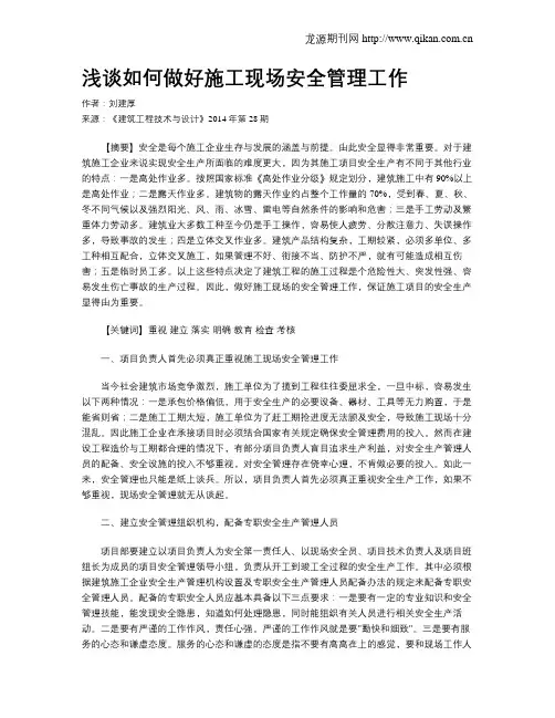 浅谈如何做好施工现场安全管理工作