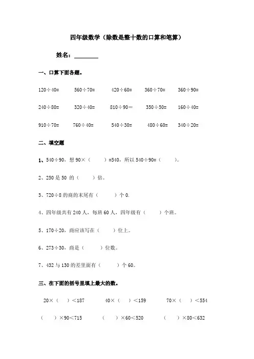 四年级上册除数是整十数口算、笔算除法练习题