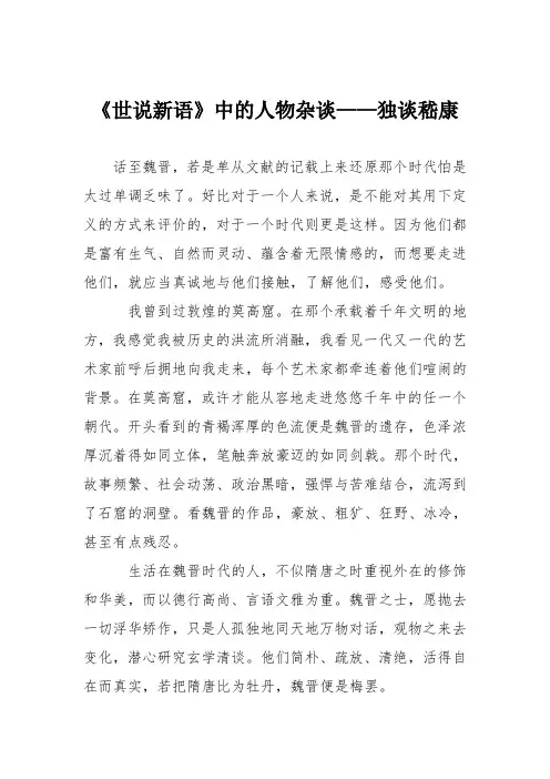 初中议论文作文：《世说新语》中的人物杂谈——独谈嵇康