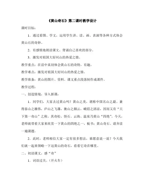 《黄山奇石》第二课时教学设计