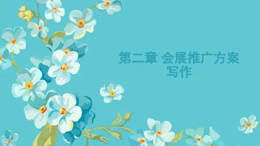 会展文案&第二章第一节 会展推广方案写作
