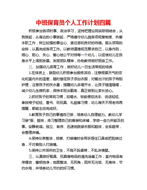 中班保育员个人工作计划四篇