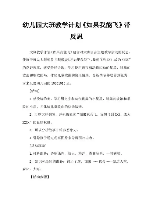 幼儿园大班教案《如果我能飞》含反思