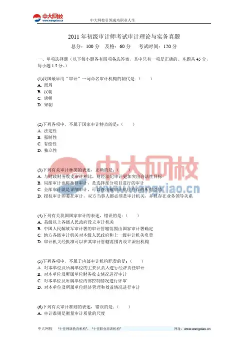 2011年初级审计师考试审计理论与实务真题-中大网校
