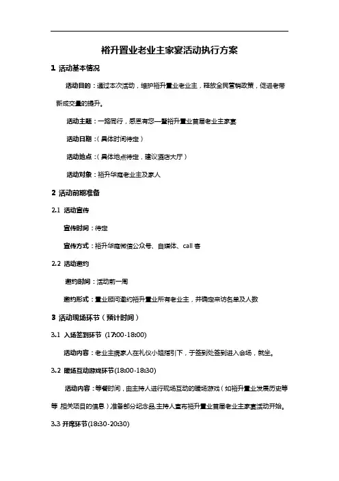 老业主家宴活动执行方案20160723