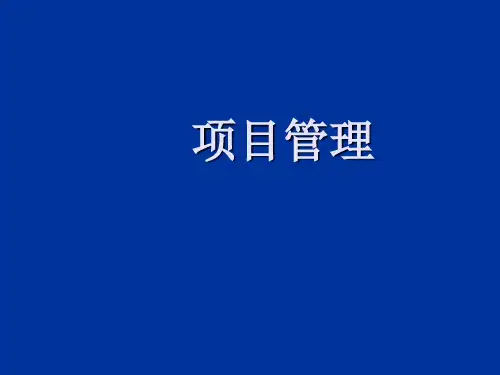 工程项目管理培训课件