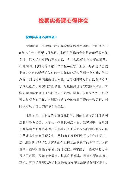 检察实务课心得体会