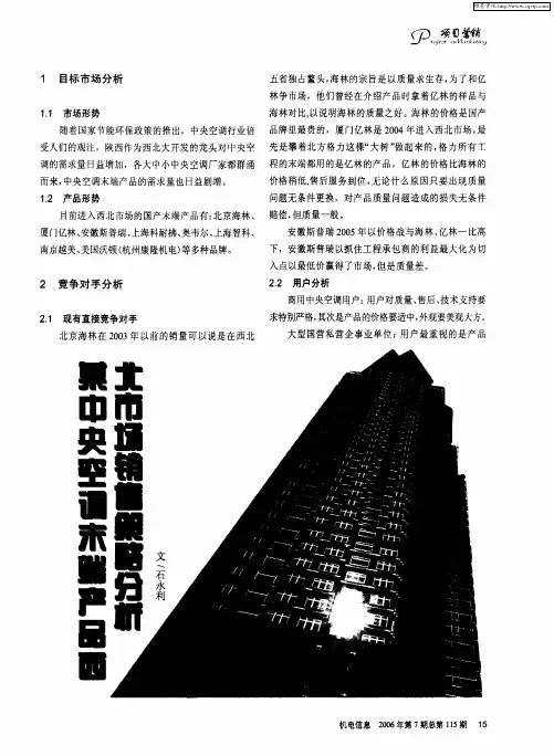 某中央空调末端产品西北市场销售策略分析