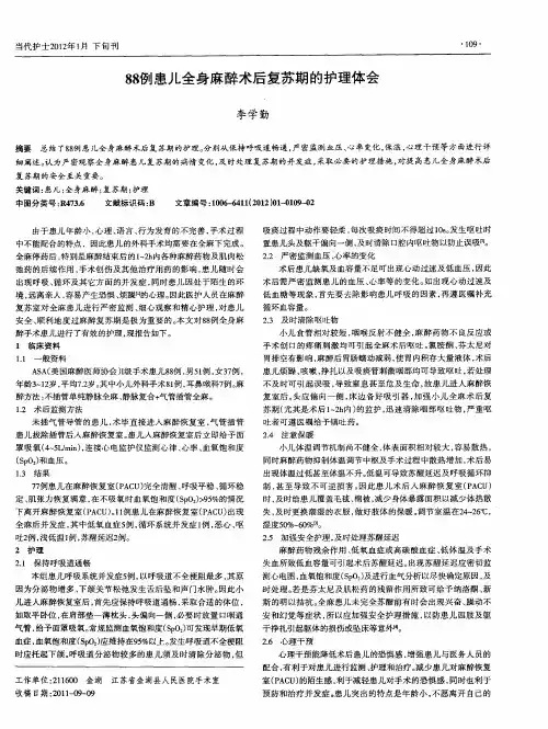 88例患儿全身麻醉术后复苏期的护理体会