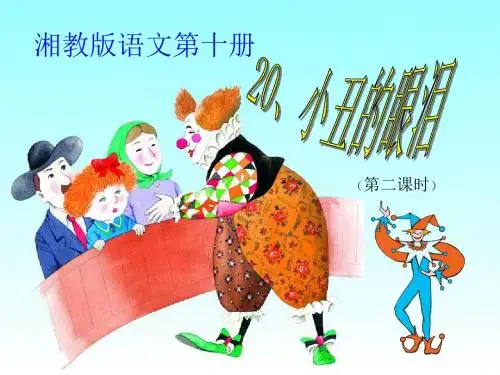 湘教版五年级语文《小丑的眼泪2》最终PPT课件