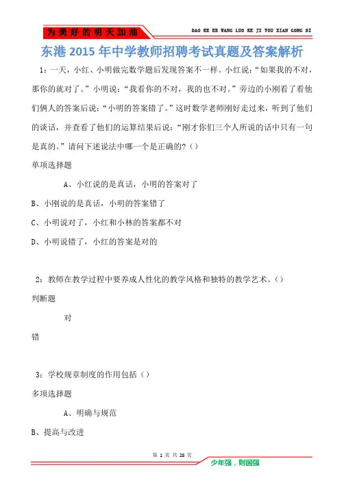 东港2015年中学教师招聘考试真题及答案解析