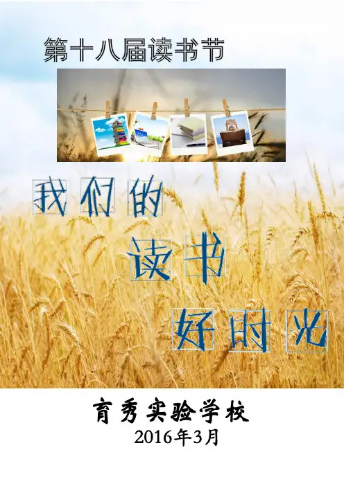 育秀实验学校第十八届读书节方案