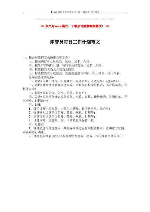 【2018最新】库管员每日工作计划范文-范文模板 (1页)