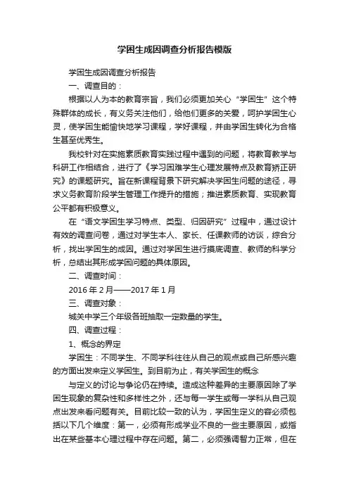 学困生成因调查分析报告模版