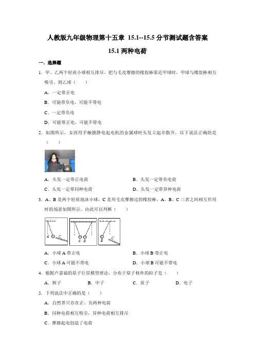 人教版九年级物理第十五章 15.1--15.5分节测试题含答案