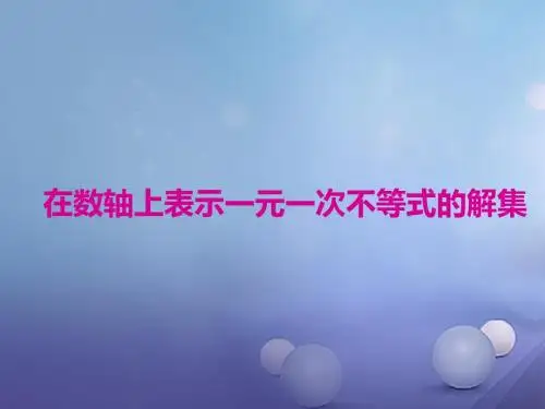【冀教版】2017年七下数学专题课件:在数轴上表示一元一次不等式的解集
